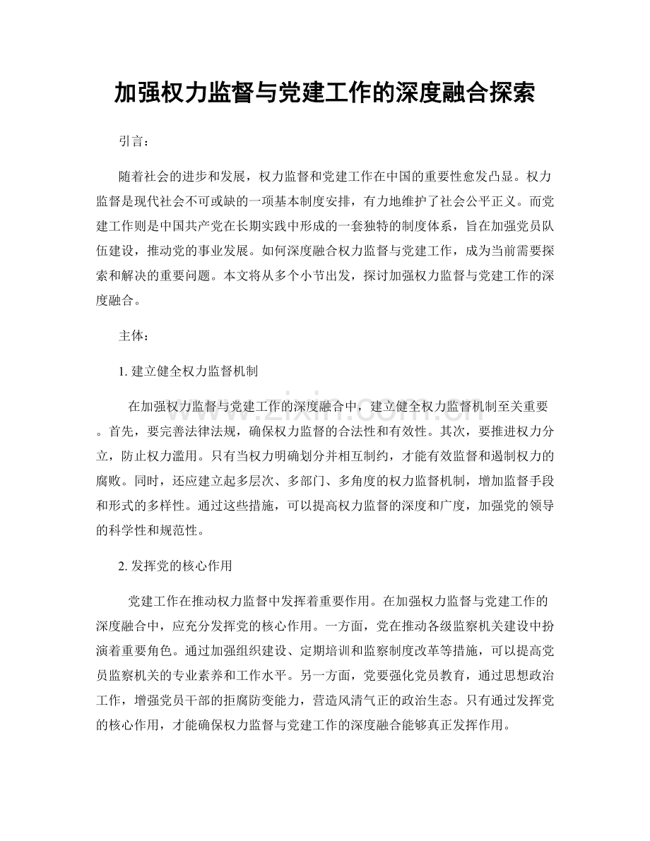 加强权力监督与党建工作的深度融合探索.docx_第1页