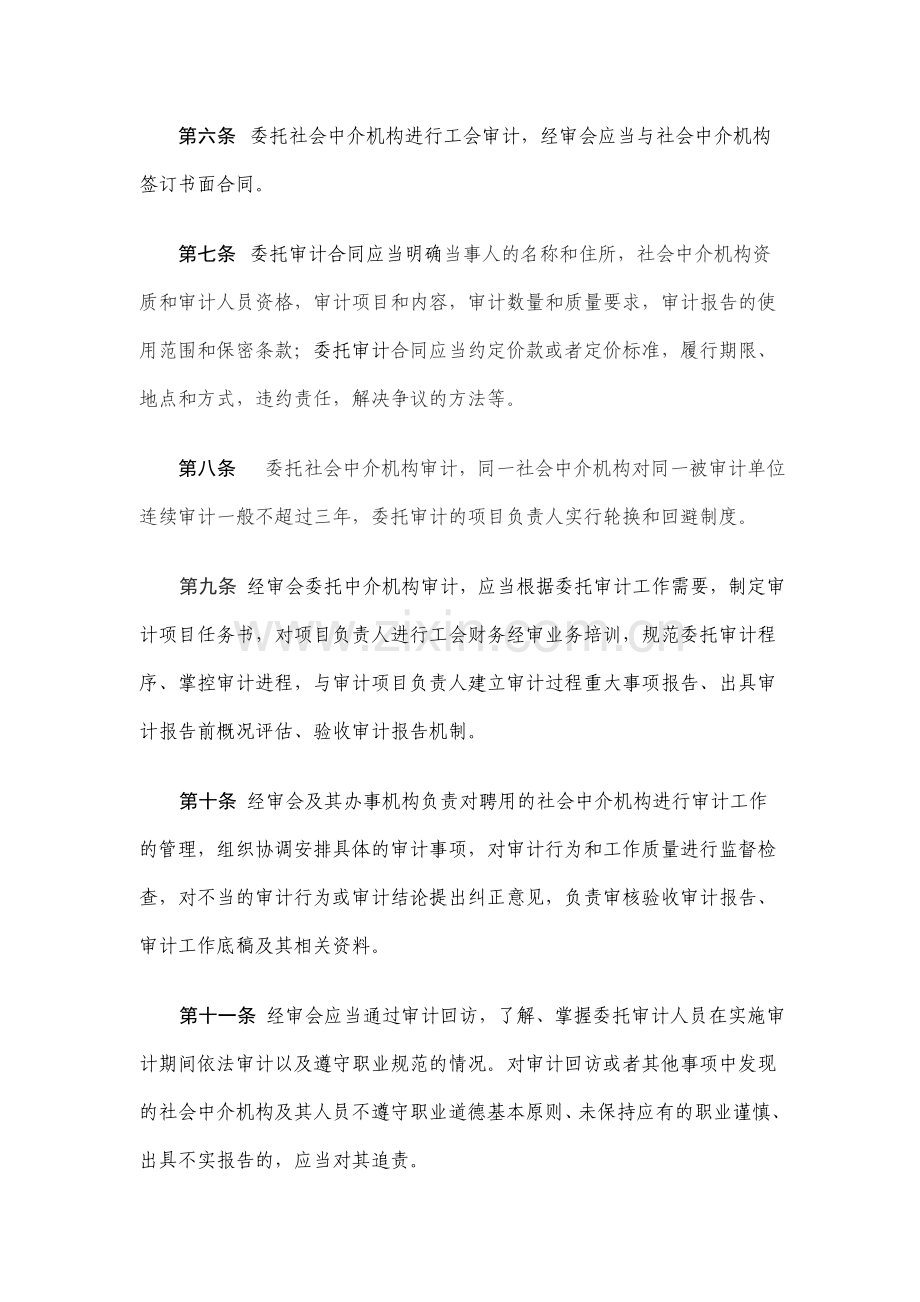 市工会经审组织聘用社会中介机构参与审计工作管理暂行.doc_第2页
