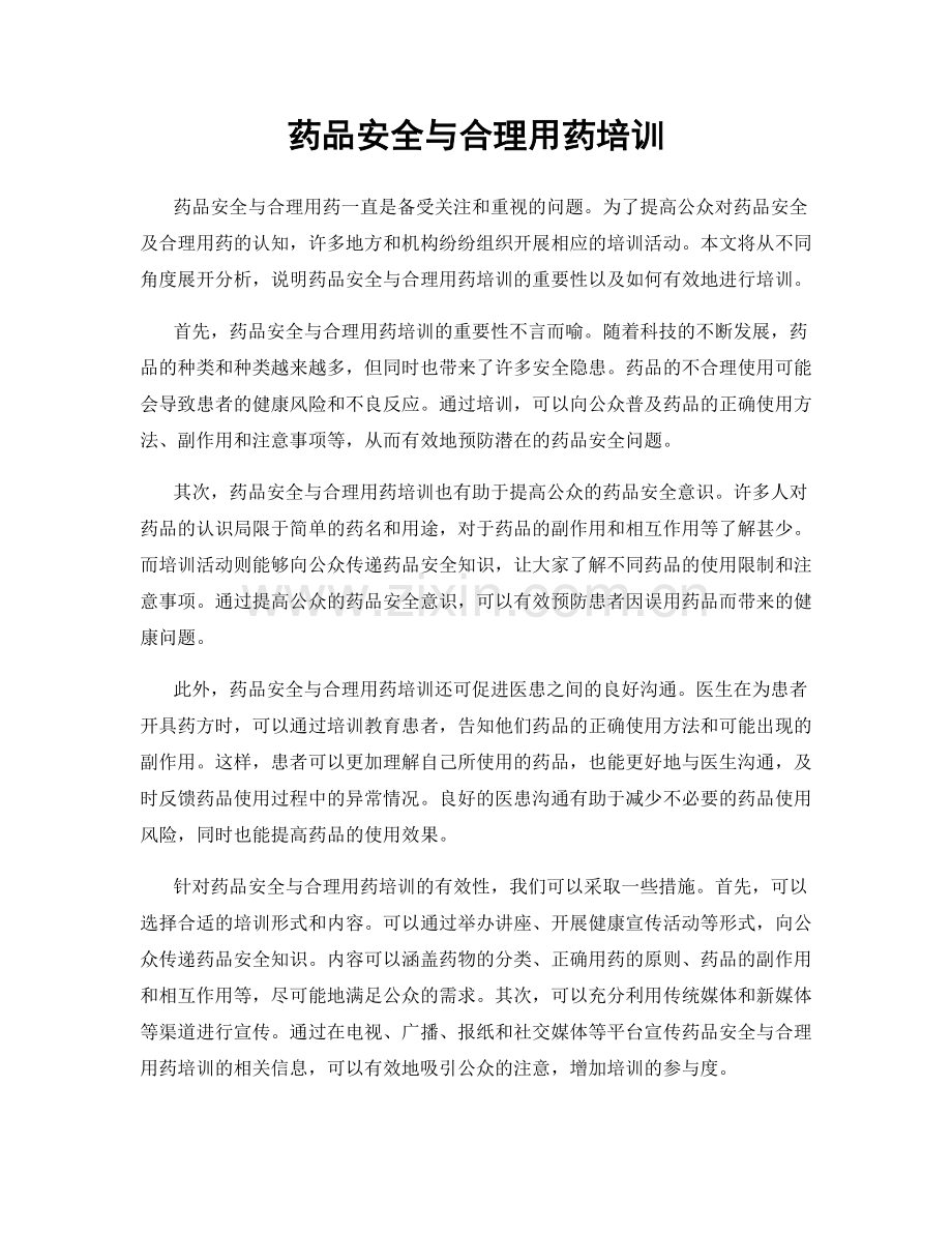 药品安全与合理用药培训.docx_第1页