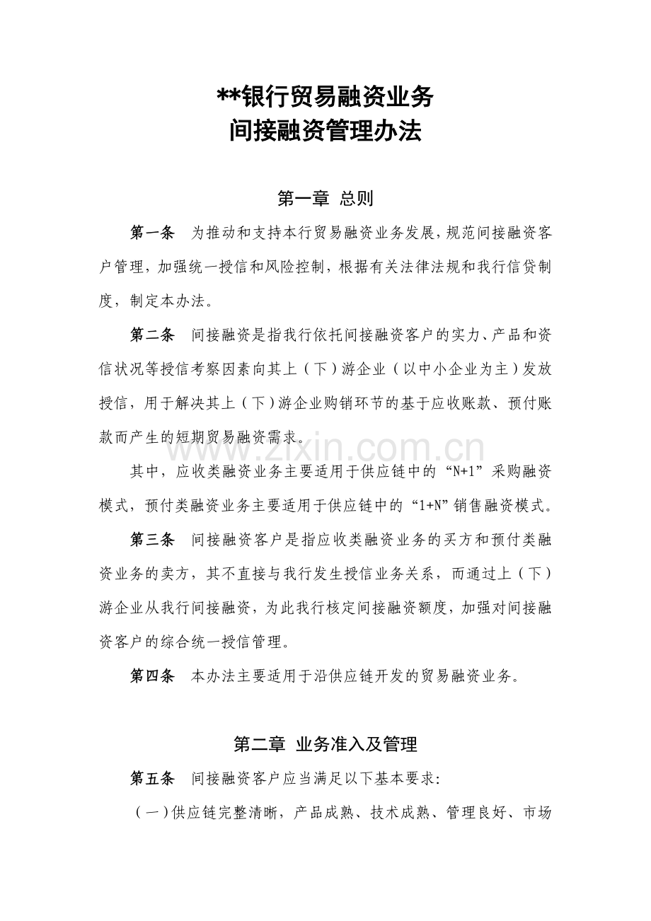 银行贸易融资业务间接融资管理办法模版.doc_第1页