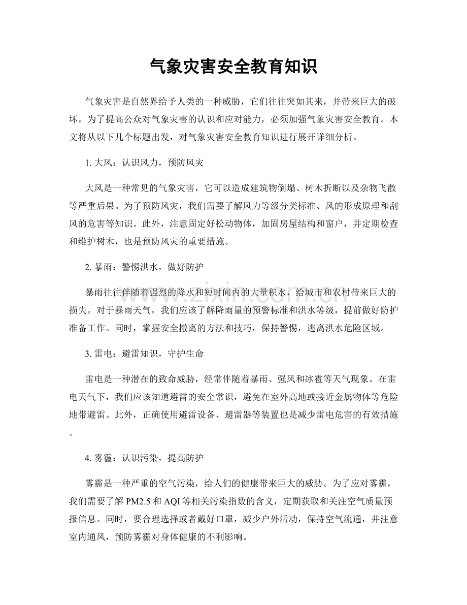 气象灾害安全教育知识.docx_第1页