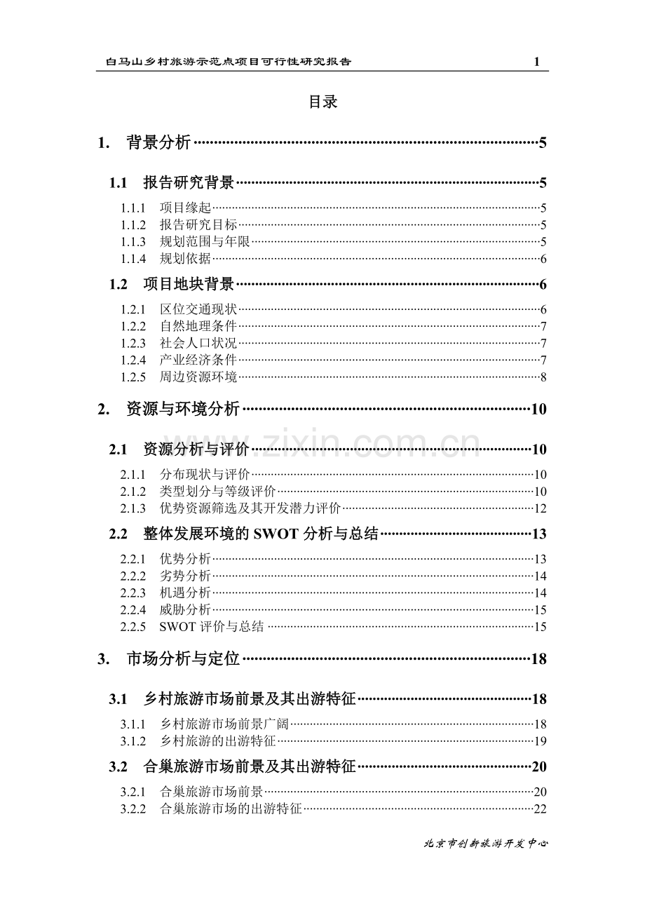 白马山乡村旅游示范点可行性研究报告.doc_第1页
