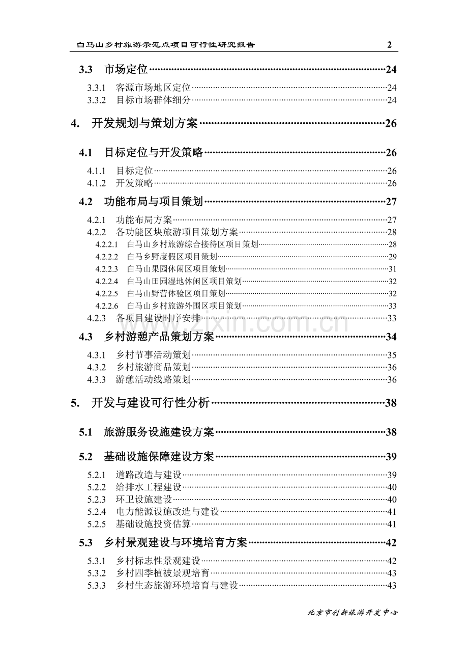 白马山乡村旅游示范点可行性研究报告.doc_第2页