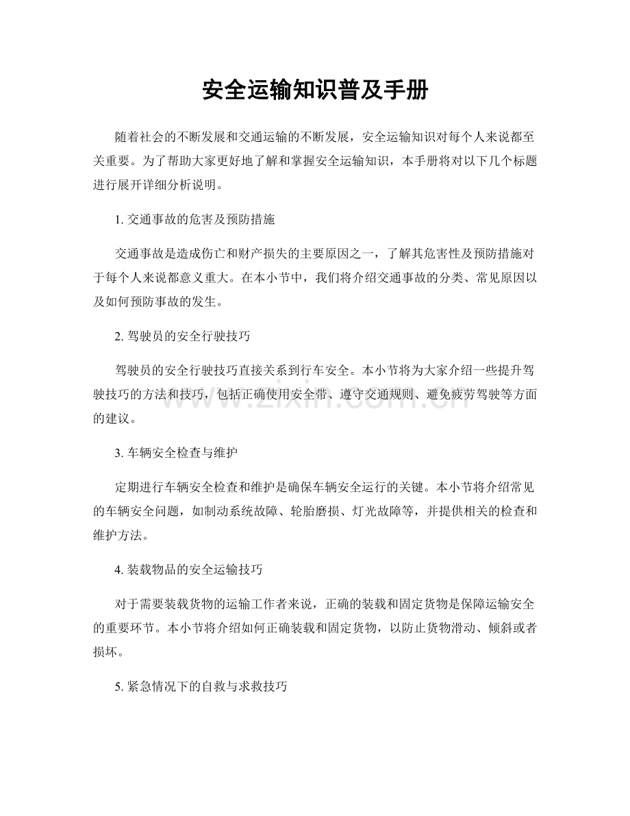 安全运输知识普及手册.docx_第1页