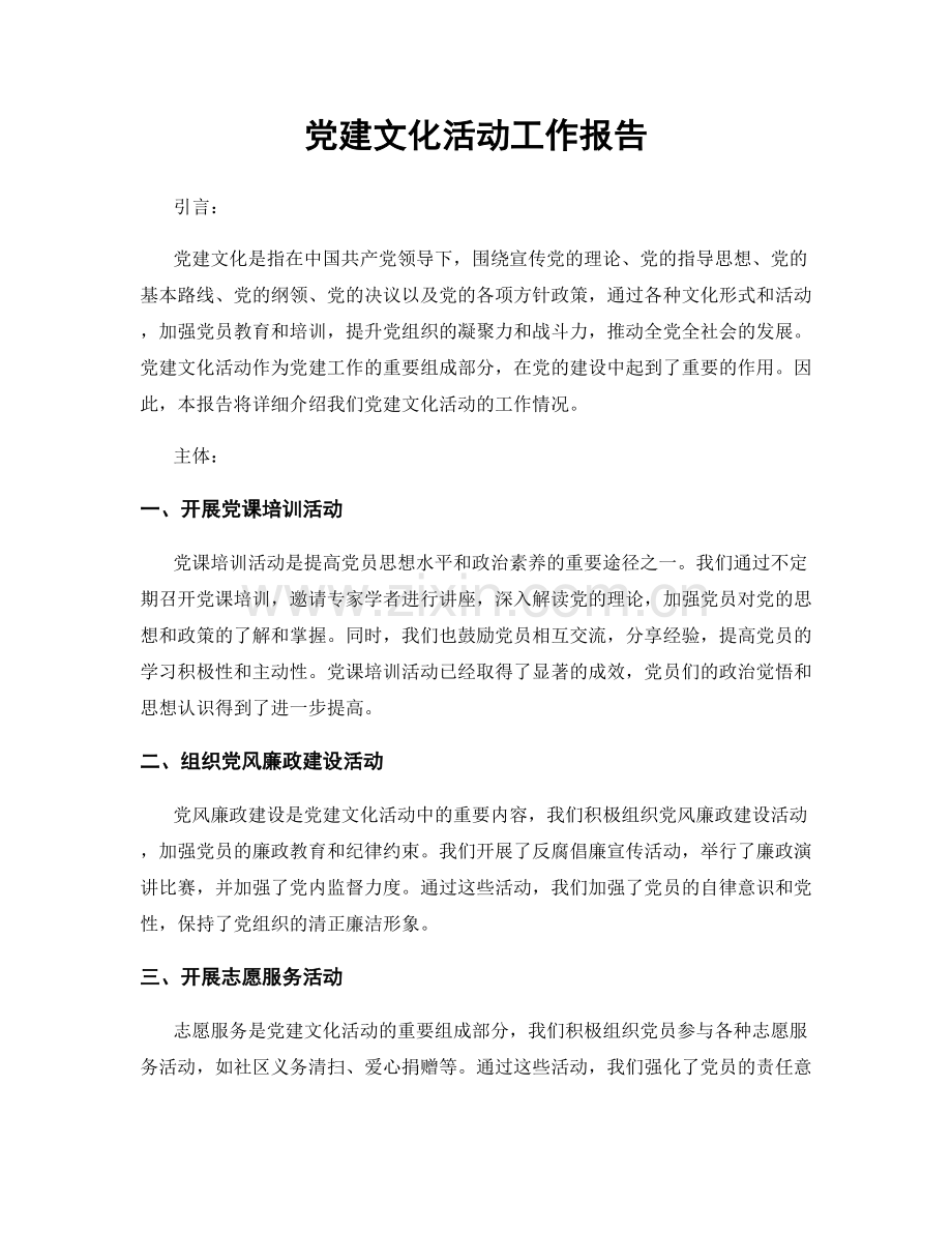 党建文化活动工作报告.docx_第1页