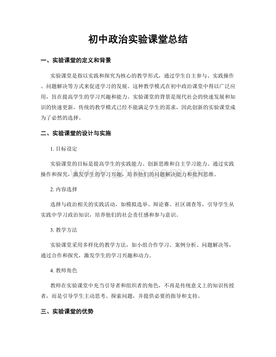 初中政治实验课堂总结.docx_第1页