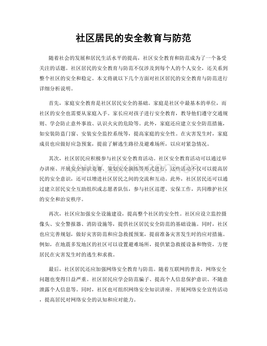 社区居民的安全教育与防范.docx_第1页