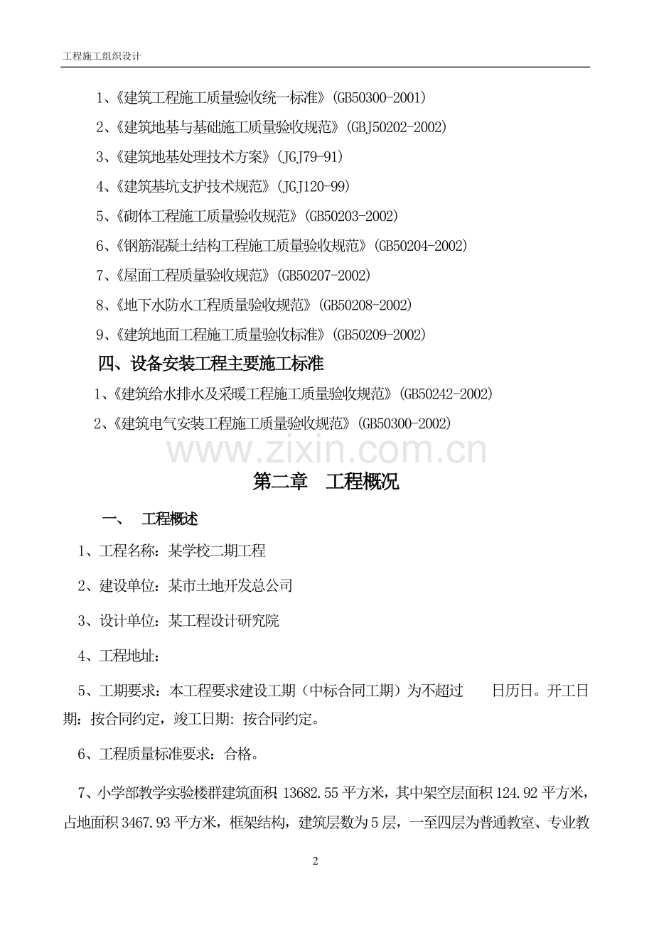小学部教学实验楼群工程施工组织设计大学论文.doc_第2页