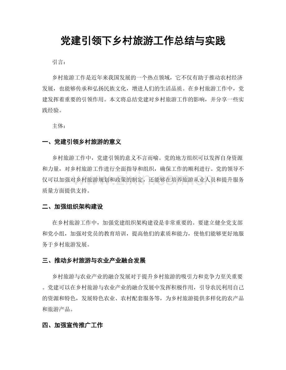 党建引领下乡村旅游工作总结与实践.docx_第1页