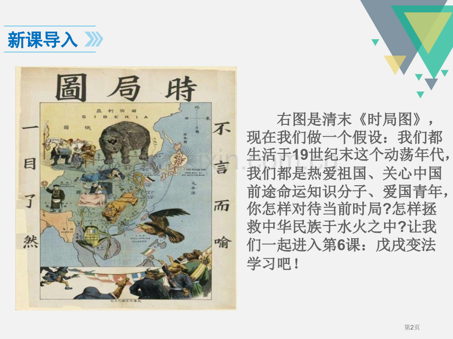 人教版八年级历史上册教学课件-第6课--戊戌变法-省公开课一等奖新名师优质课比赛一等奖课件.pptx_第2页