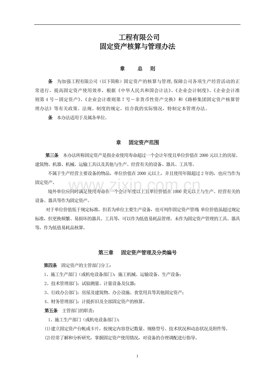 固定资产核算与管理办法-宋模版.doc_第1页
