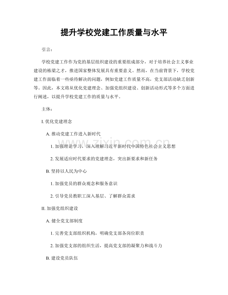 提升学校党建工作质量与水平.docx_第1页