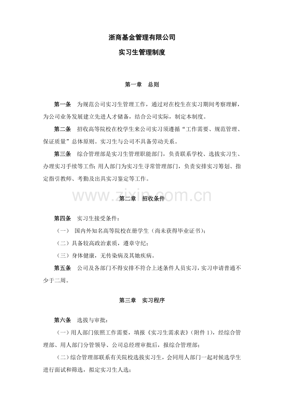 公司实习生管理新规制度.doc_第1页