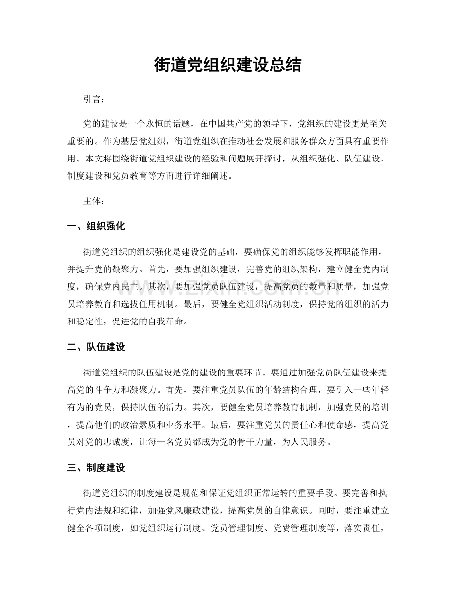 街道党组织建设总结.docx_第1页