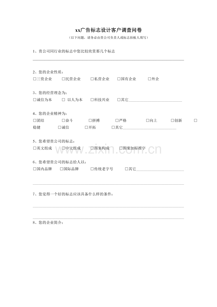 万域广告标志设计客户调查问卷.doc_第1页