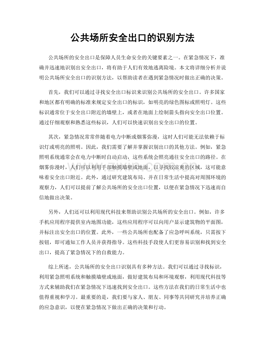 公共场所安全出口的识别方法.docx_第1页