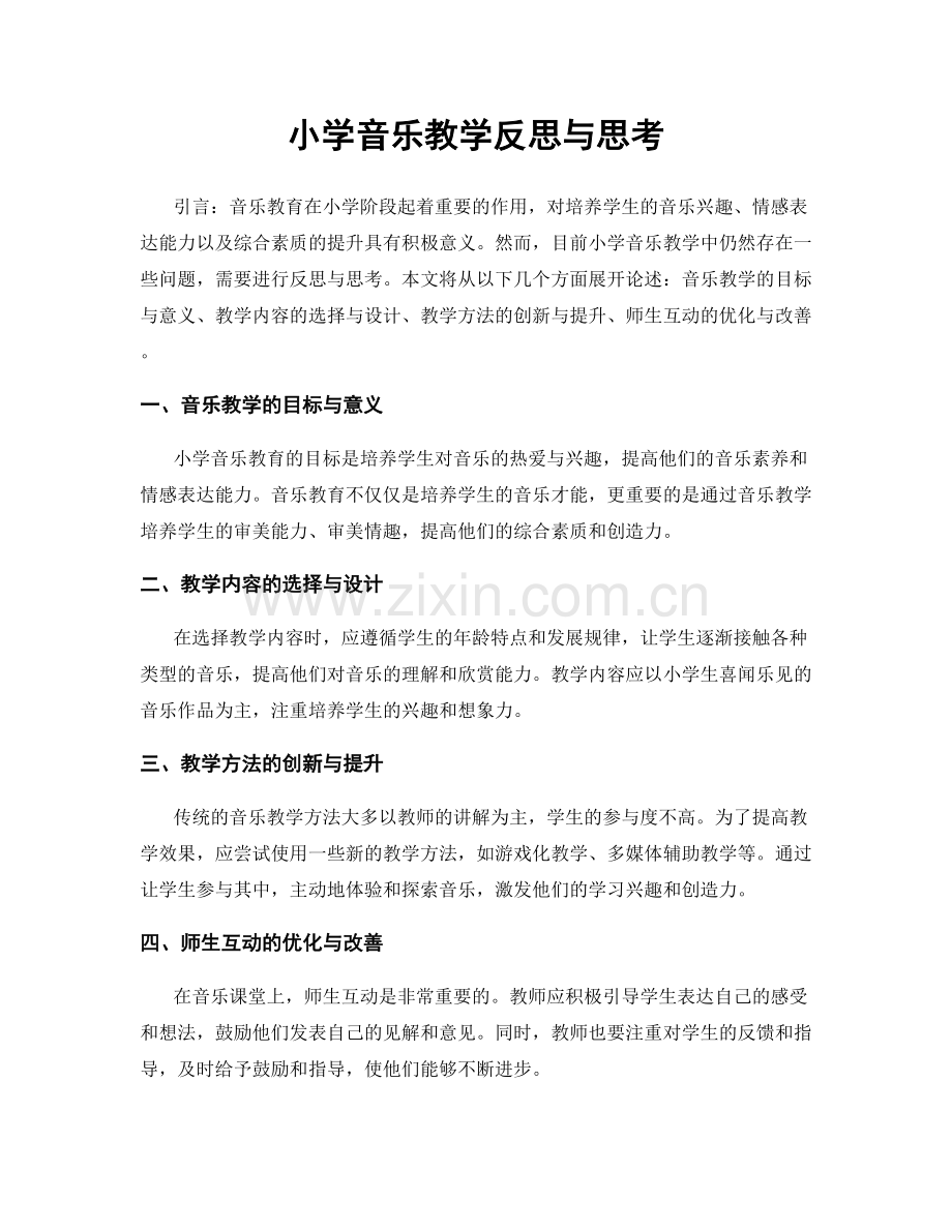 小学音乐教学反思与思考.docx_第1页