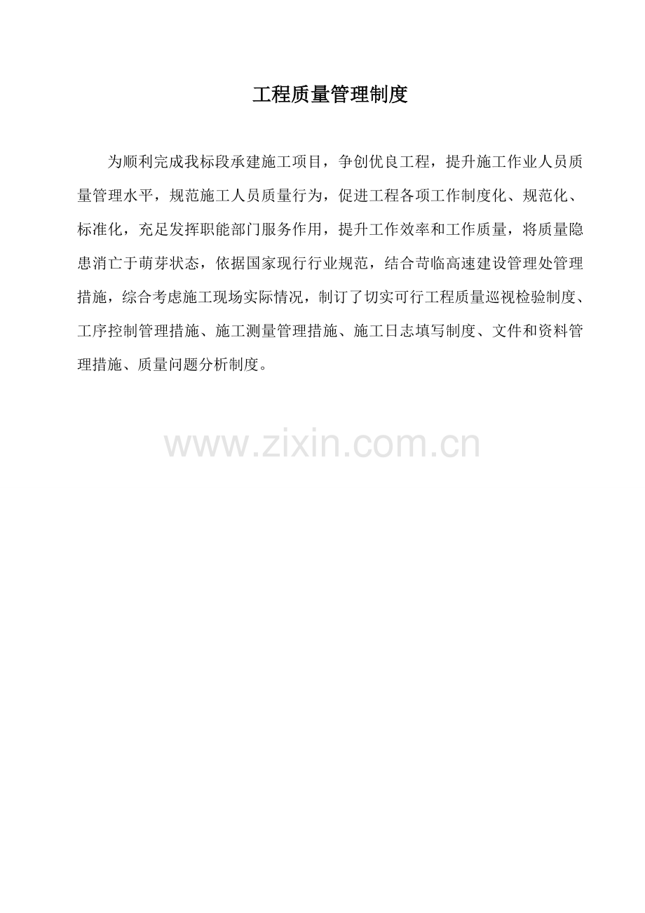 公路综合重点工程综合重点工程质量管理核心制度.doc_第1页