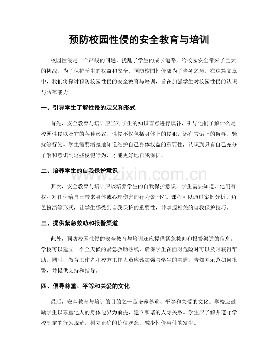 预防校园性侵的安全教育与培训.docx_第1页