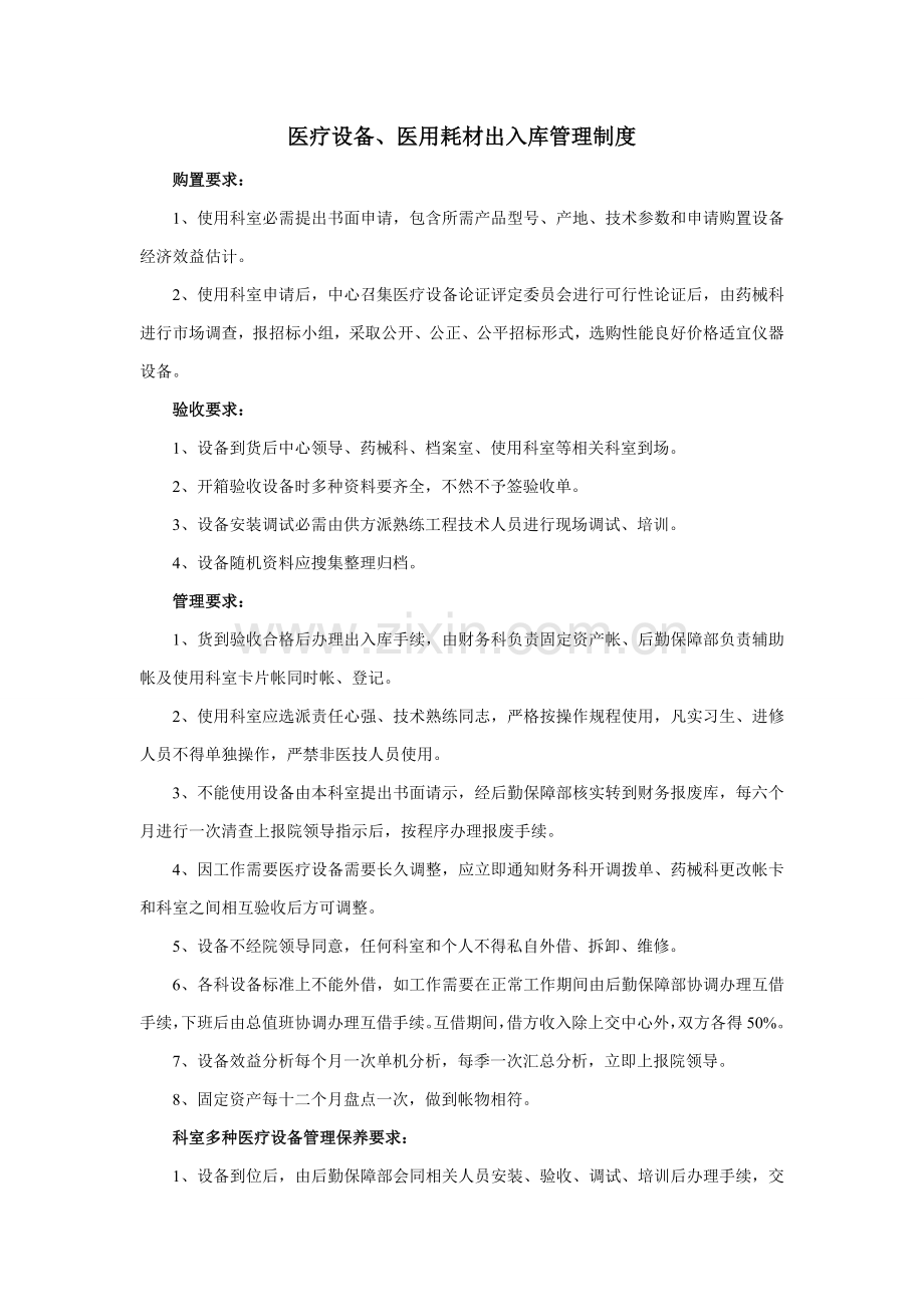 医用耗材管理核心制度.doc_第1页