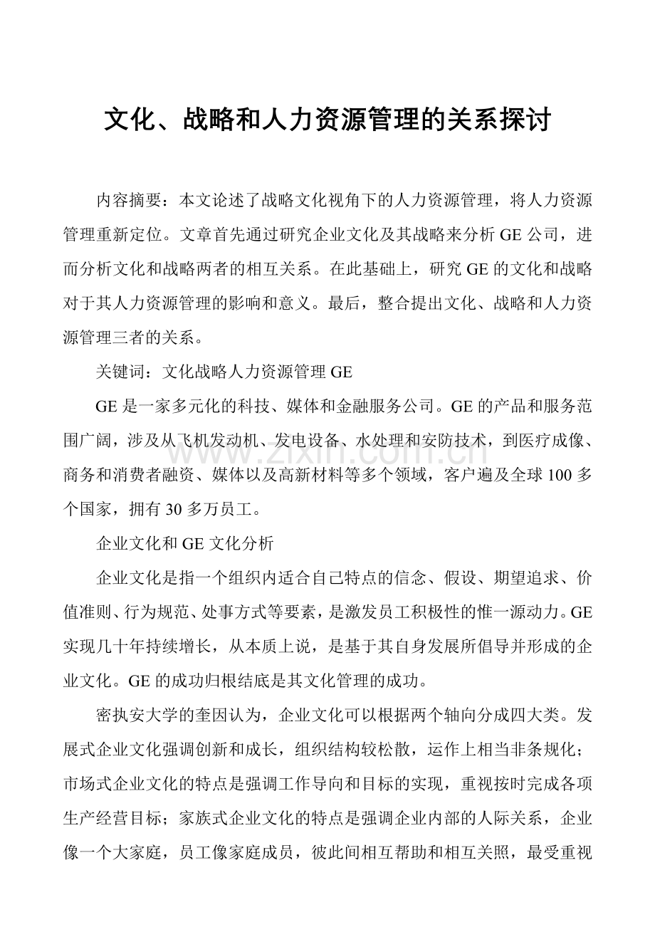 毕业论文设计--文化、战略和人力资源管理的关系探讨论文.doc_第1页