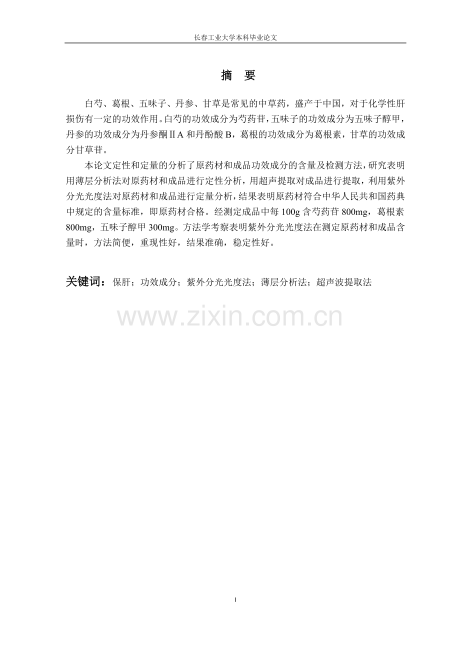(毕业论文)复方白芍保肝颗粒标志性成分检测方法的研究正文终稿.docx_第1页