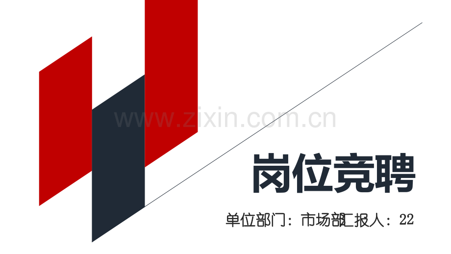 2018年求职竞聘PPT模版-(77).pptx_第1页