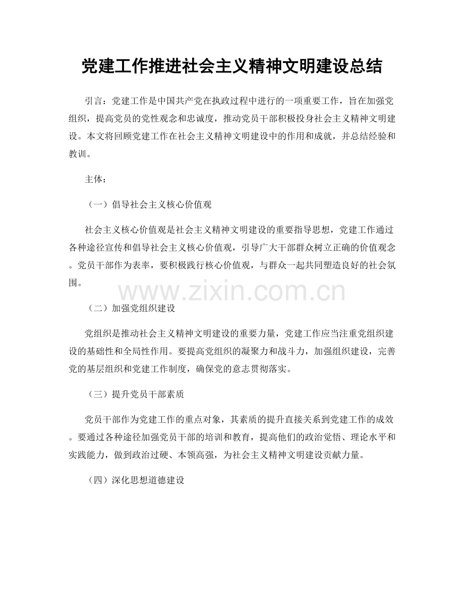 党建工作推进社会主义精神文明建设总结.docx_第1页