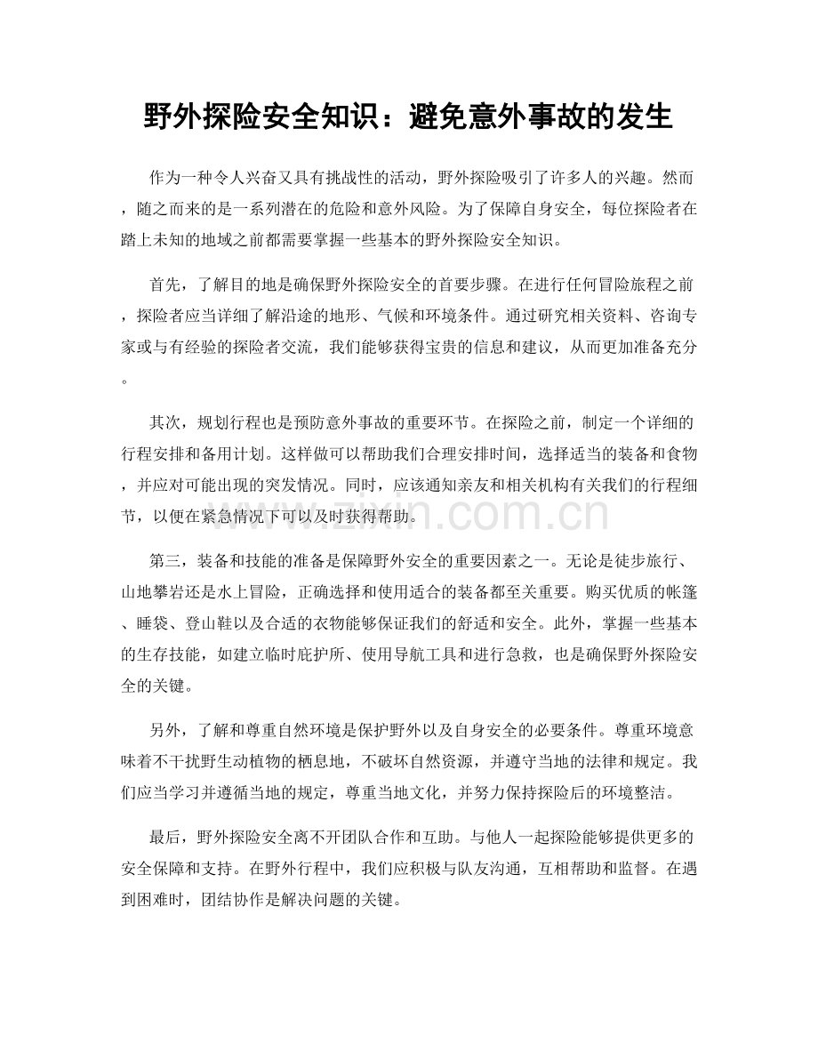 野外探险安全知识：避免意外事故的发生.docx_第1页