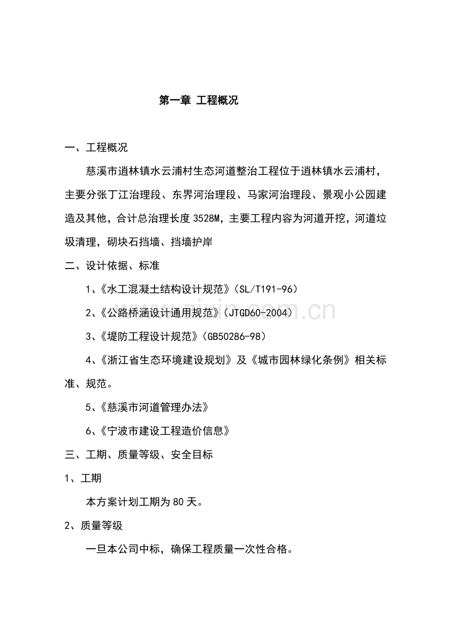 慈溪市逍林镇水云浦村生态河道整治工程技术标—-毕业论文设计.doc_第2页