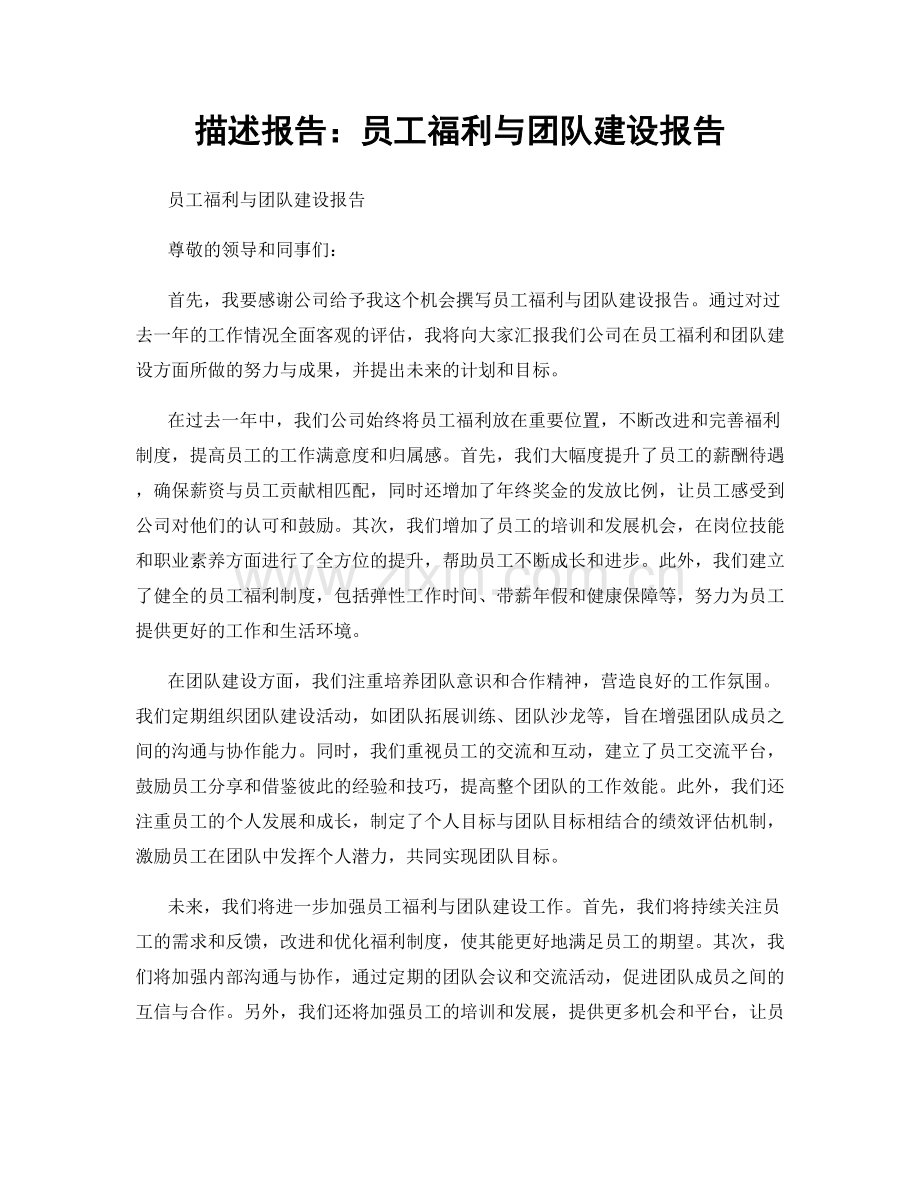 描述报告：员工福利与团队建设报告.docx_第1页