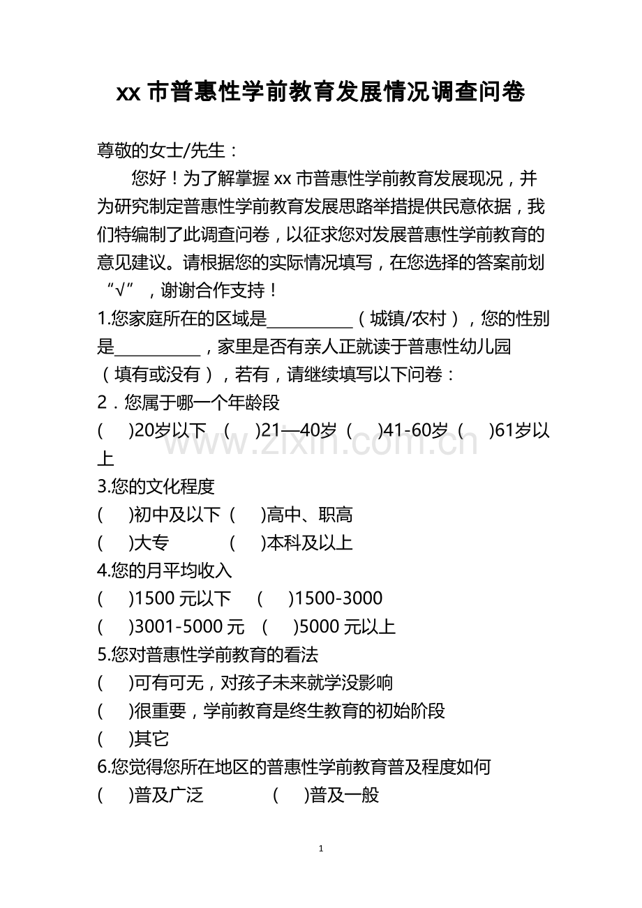 福州市普惠性学前教育发展情况调查问卷.doc_第1页