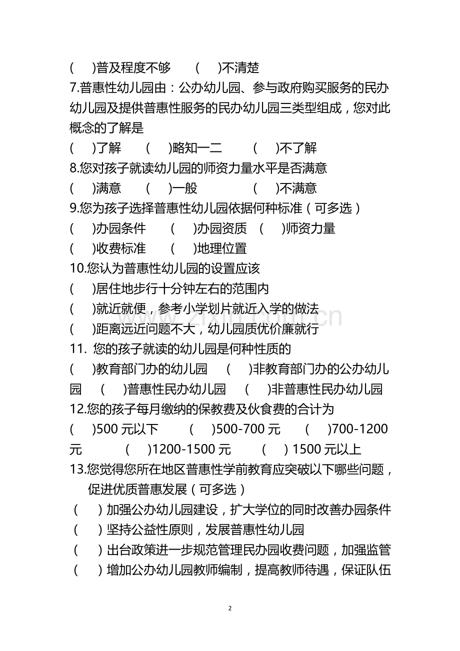 福州市普惠性学前教育发展情况调查问卷.doc_第2页