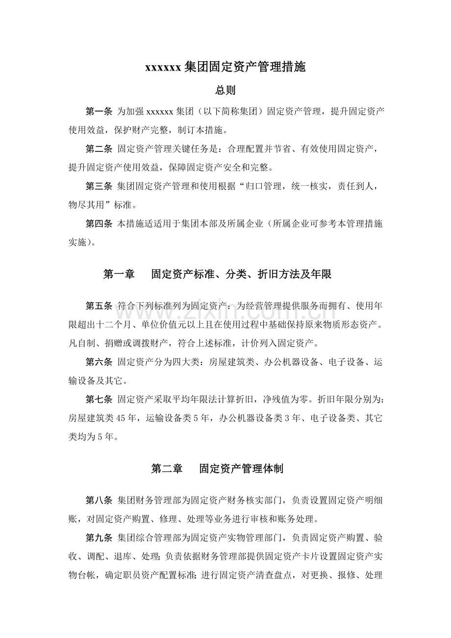公司固定资产管理办法资料模板.doc_第1页