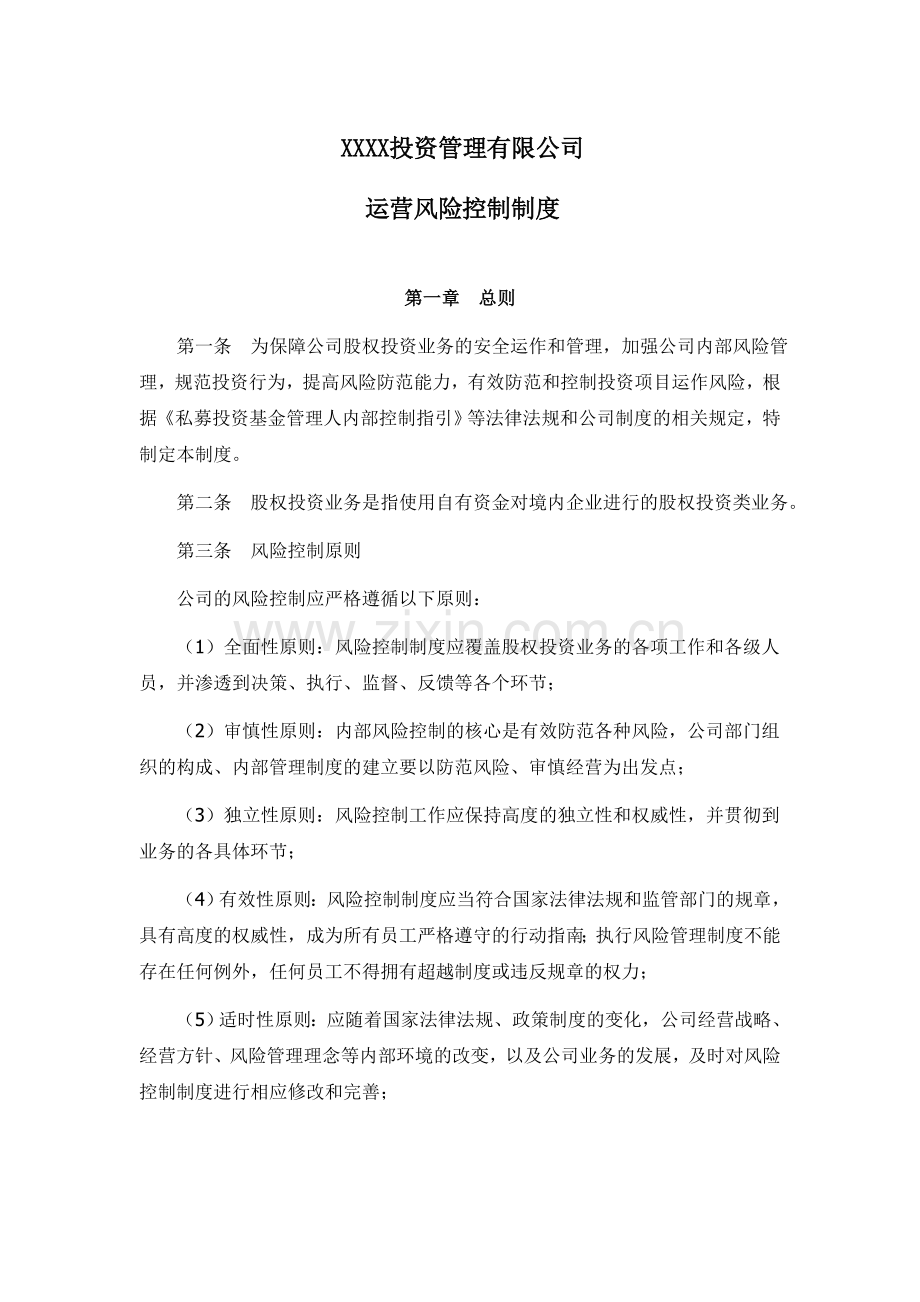 私募基金管理公司运营风险控制制度.docx_第1页