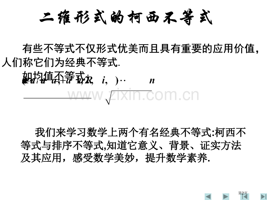二维形式的柯西不等式省公共课一等奖全国赛课获奖课件.pptx_第2页