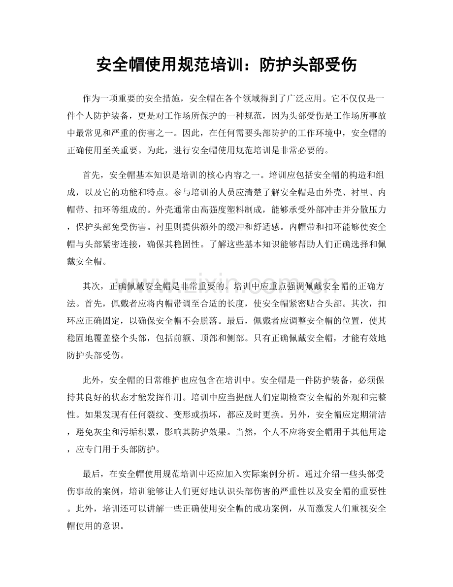 安全帽使用规范培训：防护头部受伤.docx_第1页