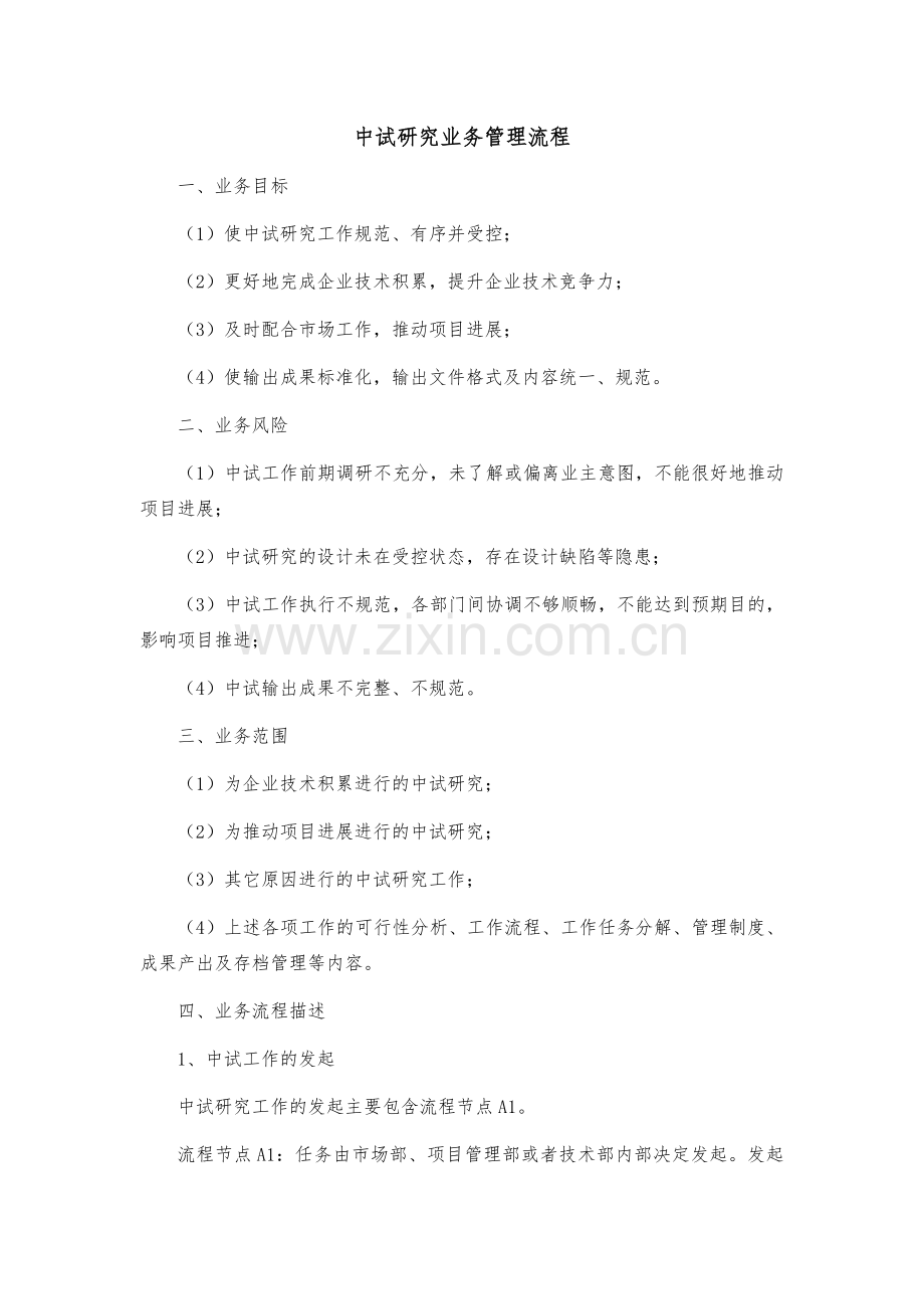 环境修复中试研究业务管理流程模版.docx_第1页