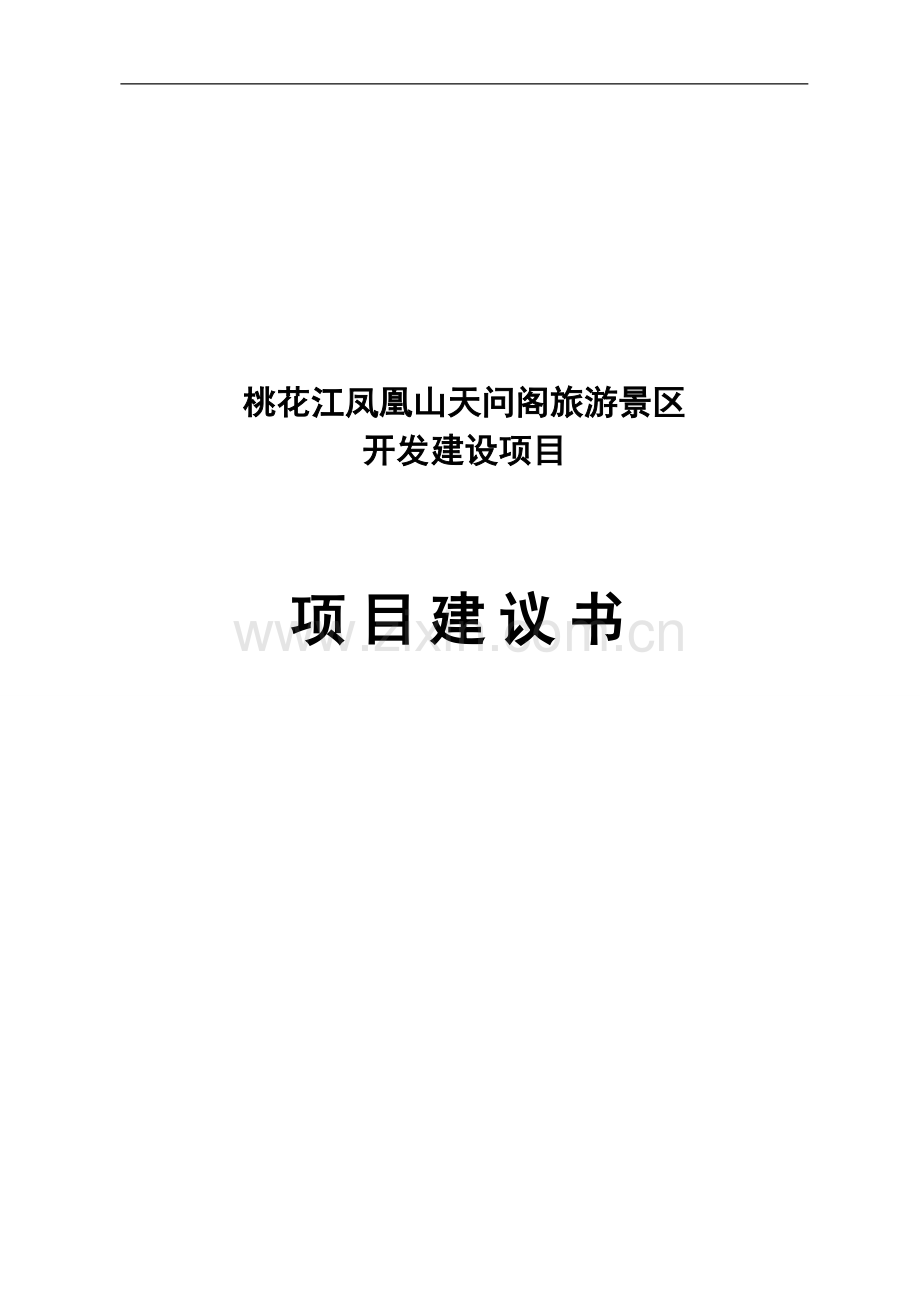 桃花江凤凰山风景旅游区项目可行性研究报告.doc_第1页