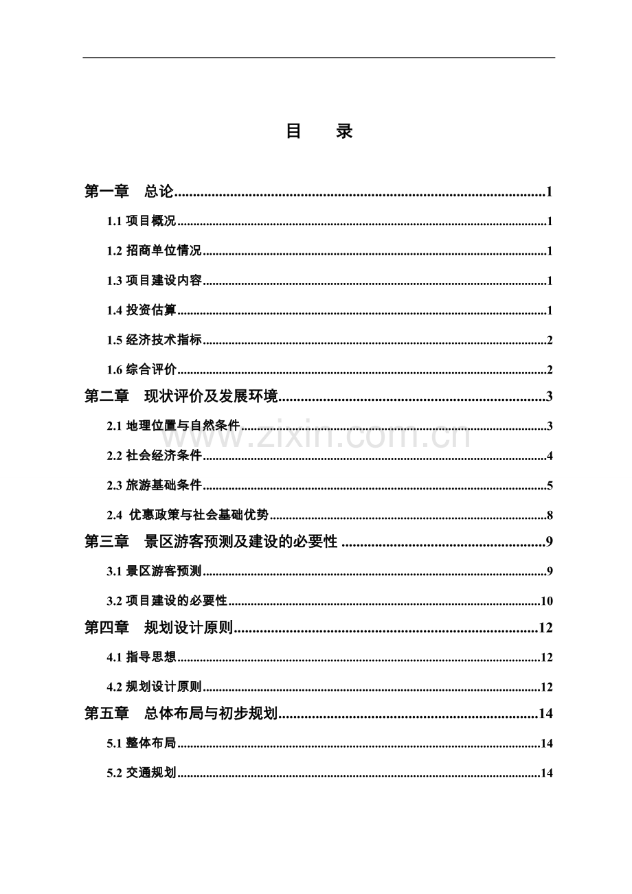 桃花江凤凰山风景旅游区项目可行性研究报告.doc_第2页