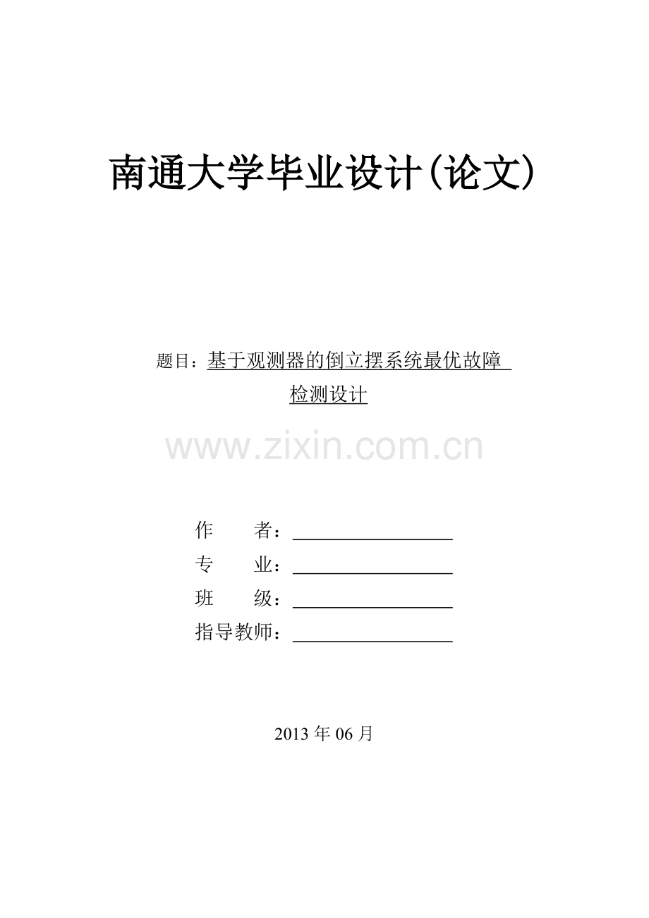 于基观测器的倒立摆系统最优故障检测设计-学位论文.doc_第1页