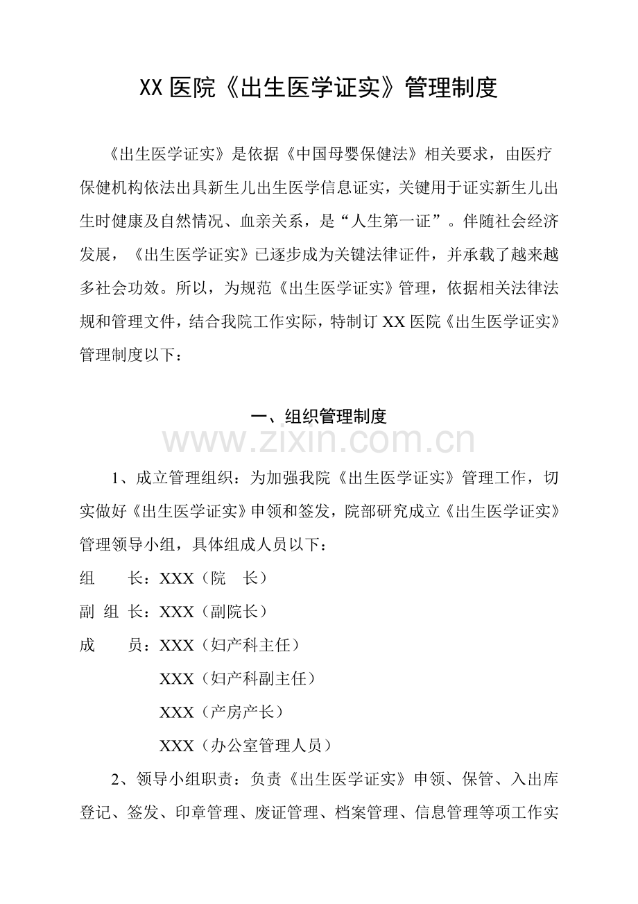 医院出生医学证明管理核心制度.doc_第1页