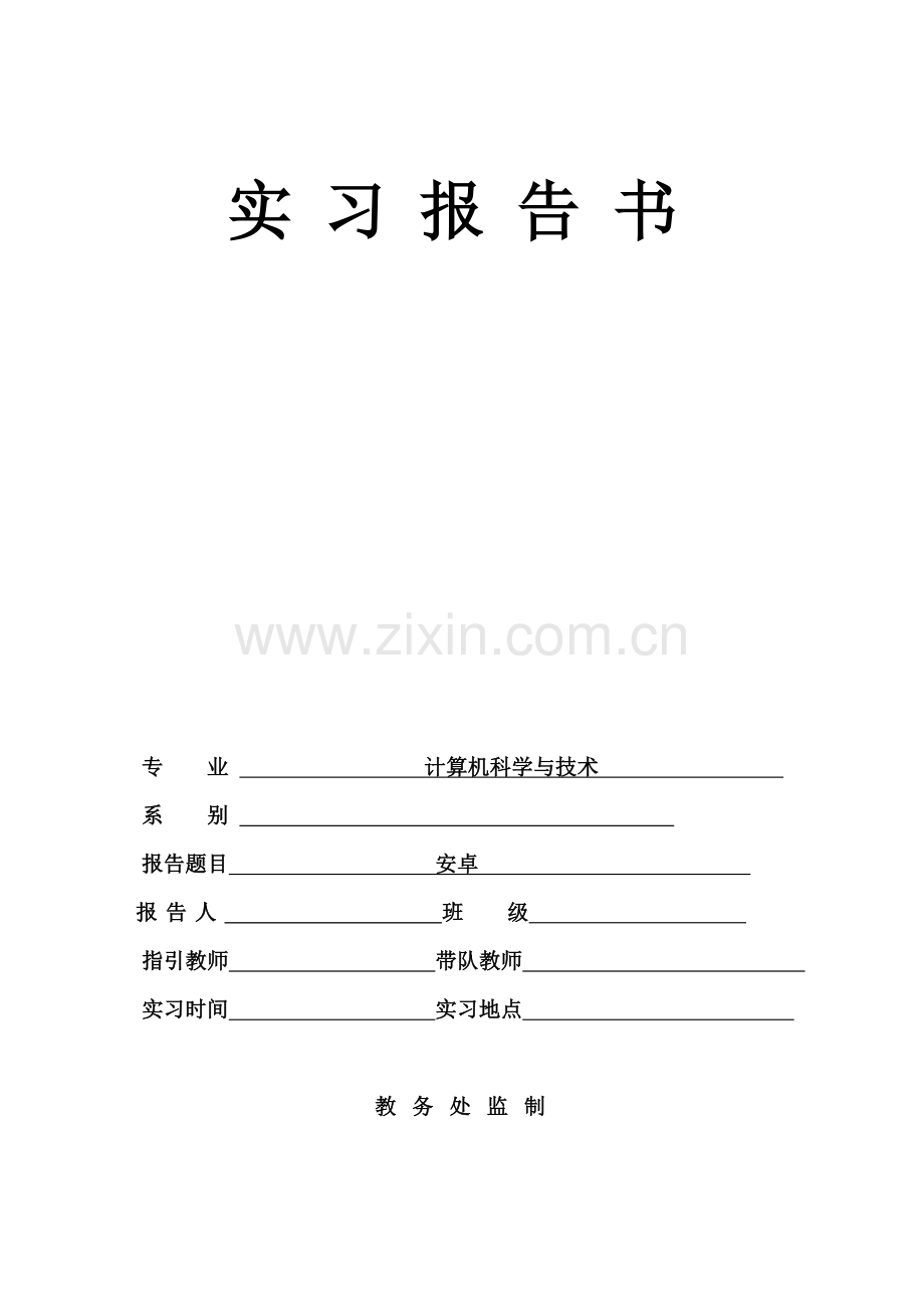 安卓实训总结报告.doc_第1页