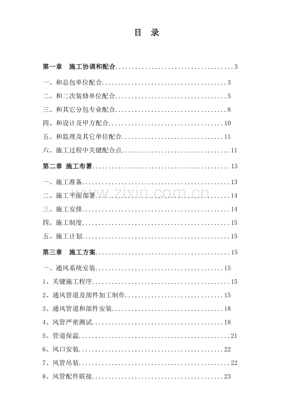 中央空调施工方案培训资料模板.doc_第1页