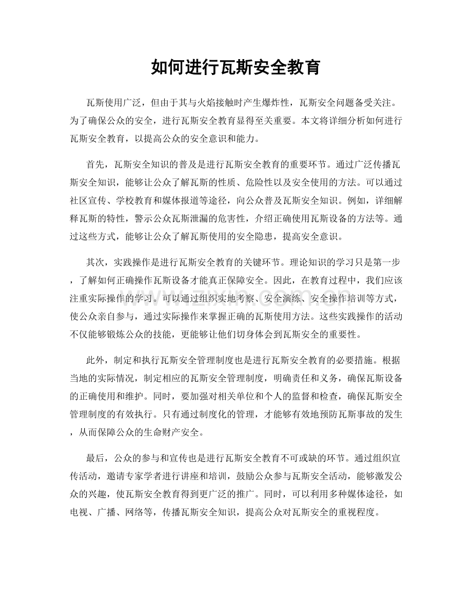 如何进行瓦斯安全教育.docx_第1页