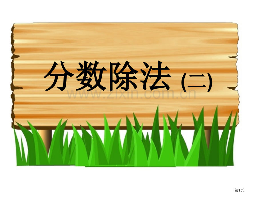 分数除法市公开课一等奖百校联赛获奖课件.pptx_第1页