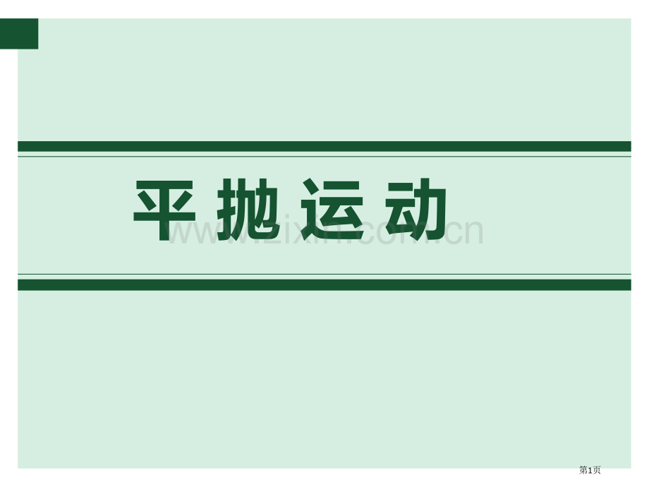 平抛运动说课市公开课一等奖百校联赛获奖课件.pptx_第1页