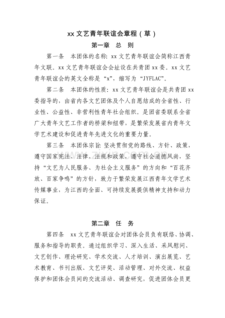 文艺青年联谊会章程(草)模版.doc_第1页