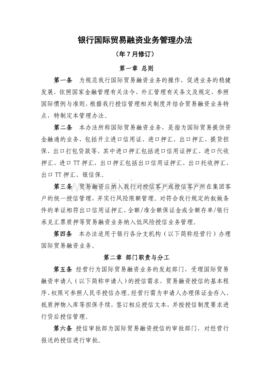 银行国际贸易融资业务管理办法.doc_第1页