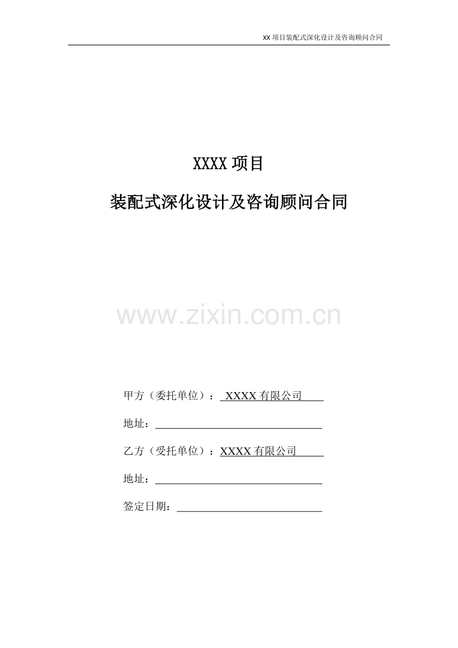 房地产项目项目装配式深化设计及咨询顾问合同(范本).docx_第1页